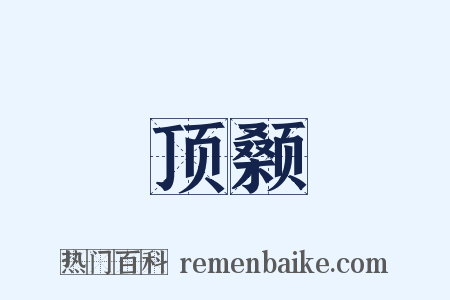 顶颡是什么意思的图片
